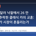 120 만 달러 낙찰에서 26 만 달러로 추락한 클래식 카의 교훈: 왜 수집가 시장이 흔들리는가
