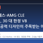 메르세데스-AMG CLE Mythos, 30 대 한정 V8 과 극한 공력 디자인이 주목받는 이유