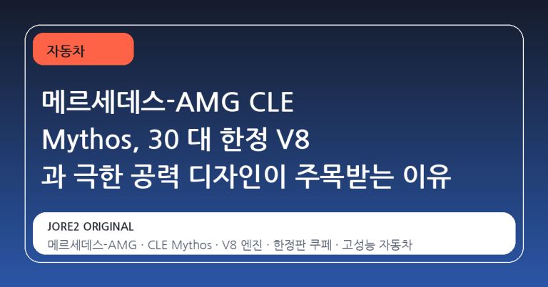 메르세데스-AMG CLE Mythos, 30 대 한정 V8 과 극한 공력 디자인이 주목받는 이유