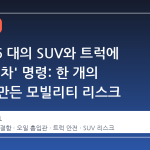 GM, 66 대의 SUV와 트럭에 '즉시 정차' 명령: 한 개의 튜브가 만든 모빌리티 리스크