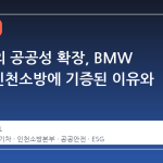 전기차의 공공성 확장, BMW iX1이 인천소방에 기증된 이유와 의미