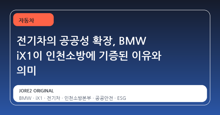 전기차의 공공성 확장, BMW iX1이 인천소방에 기증된 이유와 의미