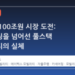 쏘카의 100조원 시장 도전: 카셰어링을 넘어선 풀스택 모빌리티의 실체