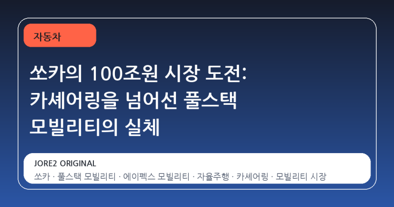 쏘카의 100조원 시장 도전: 카셰어링을 넘어선 풀스택 모빌리티의 실체
