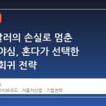 90 억 달러의 손실로 멈춘 전기차 야심, 혼다가 선택한 현실적 회귀 전략