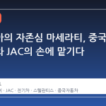 이탈리아의 자존심 마세라티, 중국 화웨이와 JAC의 손에 맡기다