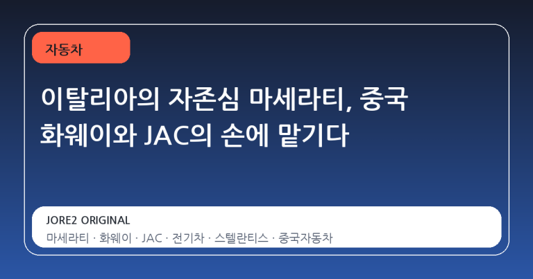 이탈리아의 자존심 마세라티, 중국 화웨이와 JAC의 손에 맡기다