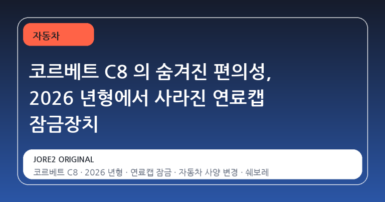 코르베트 C8 의 숨겨진 편의성, 2026 년형에서 사라진 연료캡 잠금장치