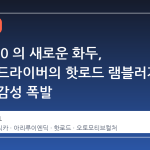 인디 500 의 새로운 화두, 레전드 드라이버의 핫로드 램블러가 불러온 감성 폭발