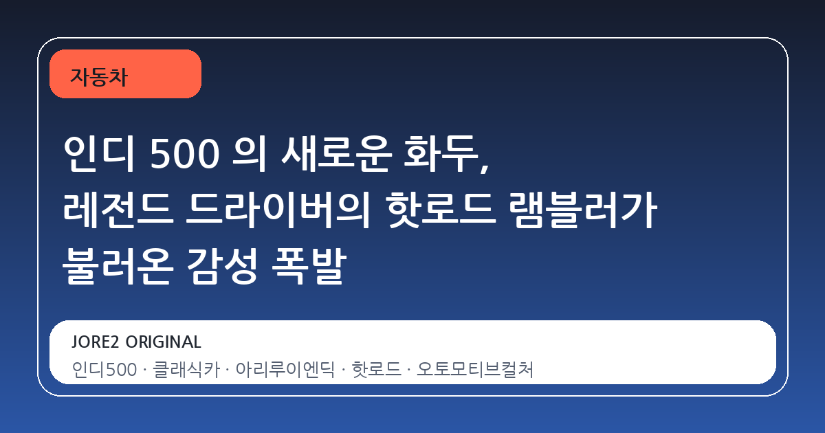 인디 500 의 새로운 화두, 레전드 드라이버의 핫로드 램블러가 불러온 감성 폭발