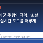 티맵이 바꾼 주행의 규칙, '소셜 제보'가 실시간 도로를 어떻게 바꾸나