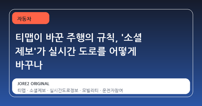 티맵이 바꾼 주행의 규칙, '소셜 제보'가 실시간 도로를 어떻게 바꾸나