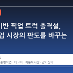 RAV4 기반 픽업 트럭 출격설, 중형 픽업 시장의 판도를 바꾸는 신호