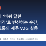 전기차가 '바퀴 달린 보조배터리'로 변신하는 순간, 현대차그룹의 제주 V2G 실증