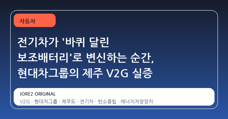 전기차가 '바퀴 달린 보조배터리'로 변신하는 순간, 현대차그룹의 제주 V2G 실증