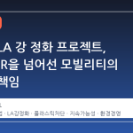 기아의 LA 강 정화 프로젝트, 단순 CSR을 넘어선 모빌리티의 새로운 책임