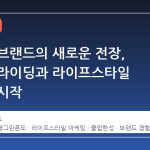 자동차 브랜드의 새로운 전장, 스포츠 라이딩과 라이프스타일 결합의 시작