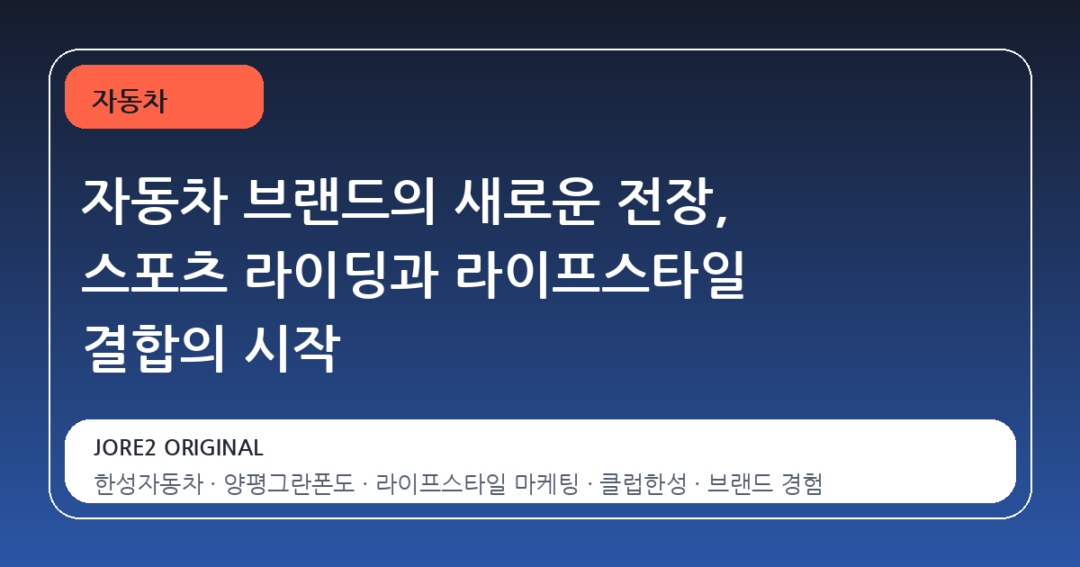 자동차 브랜드의 새로운 전장, 스포츠 라이딩과 라이프스타일 결합의 시작