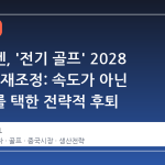 폭스바겐, '전기 골프' 2028 년 출시 재조정: 속도가 아닌 완성도를 택한 전략적 후퇴