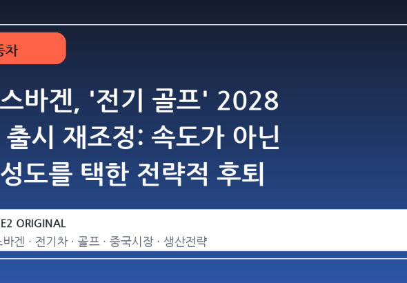 폭스바겐, '전기 골프' 2028 년 출시 재조정: 속도가 아닌 완성도를 택한 전략적 후퇴