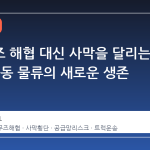 호르무즈 해협 대신 사막을 달리는 트럭: 중동 물류의 새로운 생존 전략
