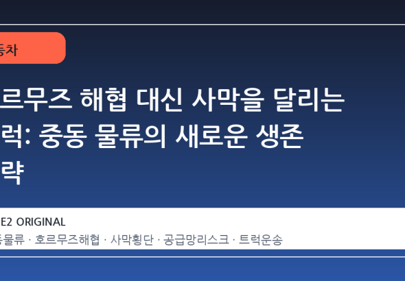 호르무즈 해협 대신 사막을 달리는 트럭: 중동 물류의 새로운 생존 전략