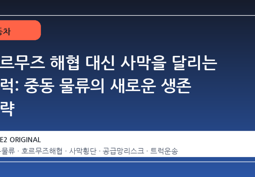 호르무즈 해협 대신 사막을 달리는 트럭: 중동 물류의 새로운 생존 전략