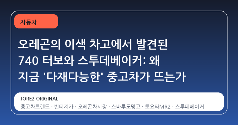 오레곤의 이색 차고에서 발견된 740 터보와 스투데베이커: 왜 지금 '다재다능한' 중고차가 뜨는가