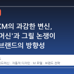 BMW XM의 과감한 변신, '사운드머신'과 그릴 논쟁이 말하는 브랜드의 방향성