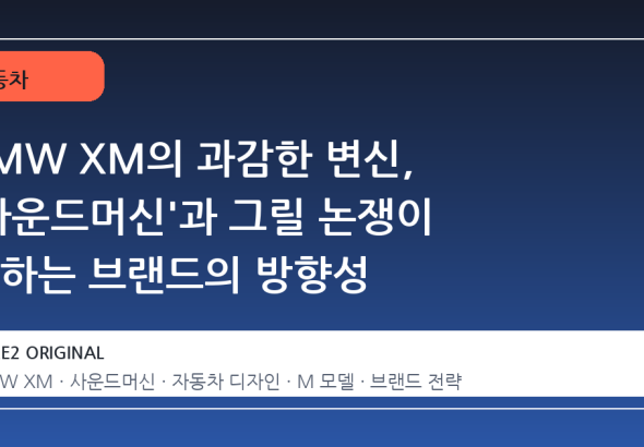 BMW XM의 과감한 변신, '사운드머신'과 그릴 논쟁이 말하는 브랜드의 방향성