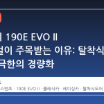 HWA 의 190E EVO II 리바이벌이 주목받는 이유: 탈착식 도어와 극한의 경량화