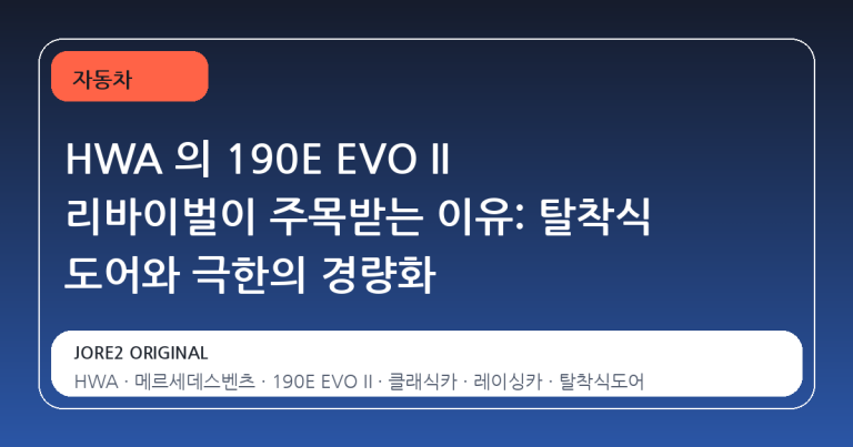 HWA 의 190E EVO II 리바이벌이 주목받는 이유: 탈착식 도어와 극한의 경량화