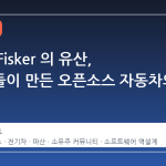 파산한 Fisker 의 유산, 소유주들이 만든 오픈소스 자동차의 반전