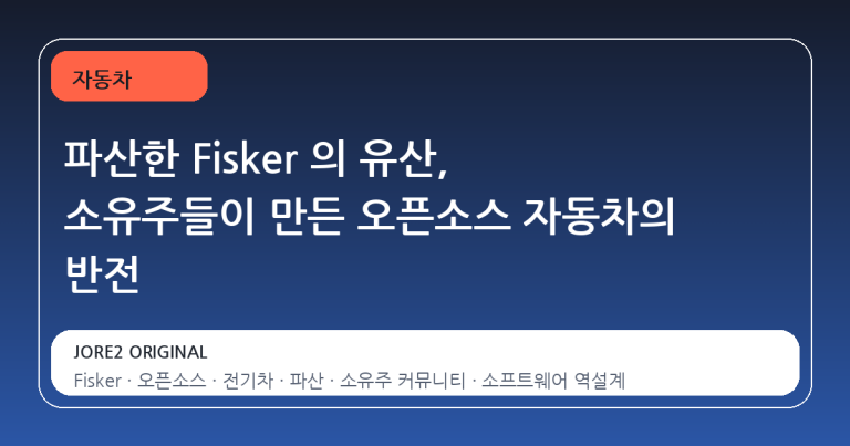 파산한 Fisker 의 유산, 소유주들이 만든 오픈소스 자동차의 반전