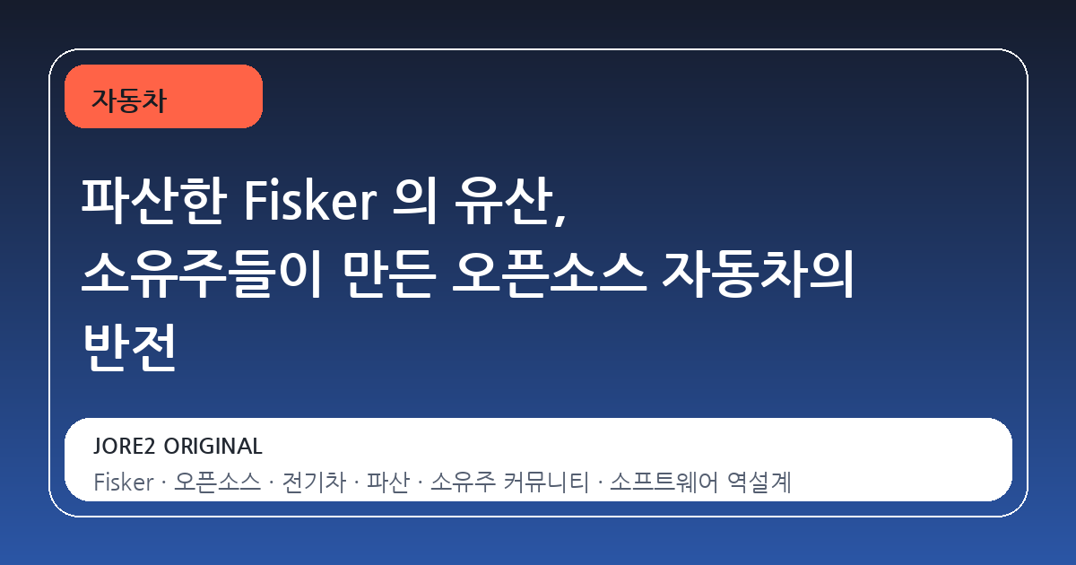 파산한 Fisker 의 유산, 소유주들이 만든 오픈소스 자동차의 반전