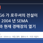포니악 G6 가 로우셔의 전설이 된 이유: 2004 년 SEMA 의 이변과 현재 경매장의 열기