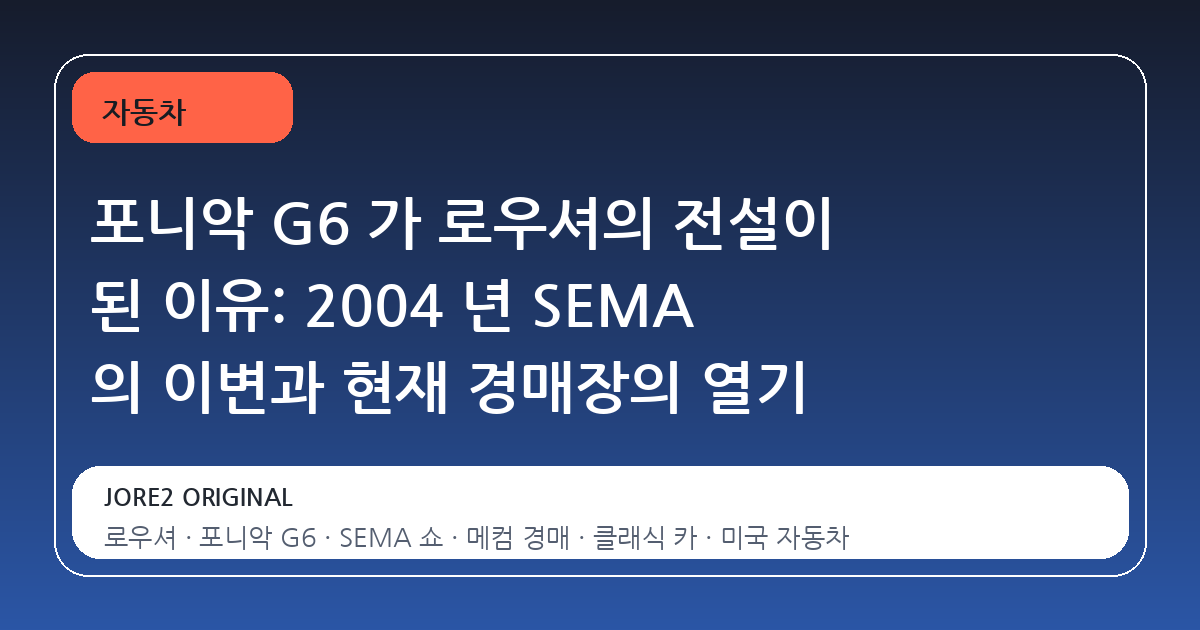 포니악 G6 가 로우셔의 전설이 된 이유: 2004 년 SEMA 의 이변과 현재 경매장의 열기