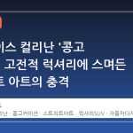 롤스로이스 컬리난 '콩고 커미션', 고전적 럭셔리에 스며든 스트리트 아트의 충격