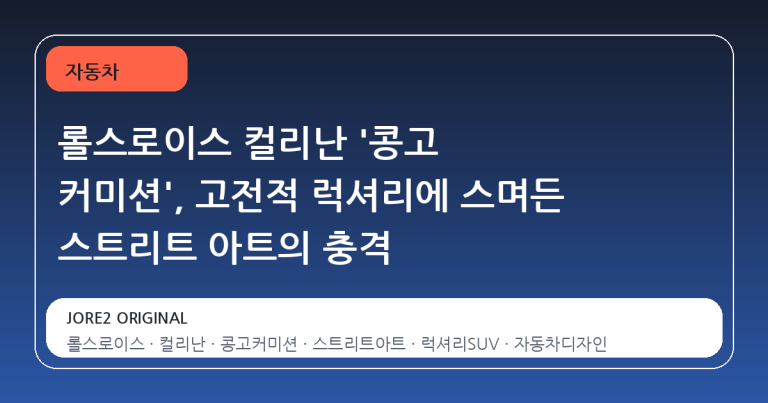 롤스로이스 컬리난 '콩고 커미션', 고전적 럭셔리에 스며든 스트리트 아트의 충격