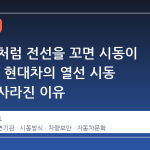 영화 속처럼 전선을 꼬면 시동이 걸릴까? 현대차의 열선 시동 기술이 사라진 이유