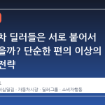 왜 자동차 딜러들은 서로 붙어서 모여 있을까? 단순한 편의 이상의 경제적 전략