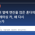 드라이버 옆에 엔진을 얹은 혼다의 기이한 레이싱 카, 왜 다시 주목받는가