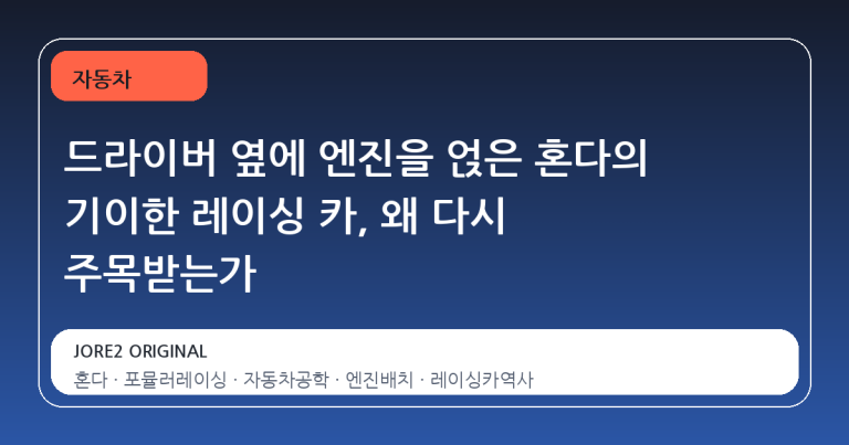 드라이버 옆에 엔진을 얹은 혼다의 기이한 레이싱 카, 왜 다시 주목받는가