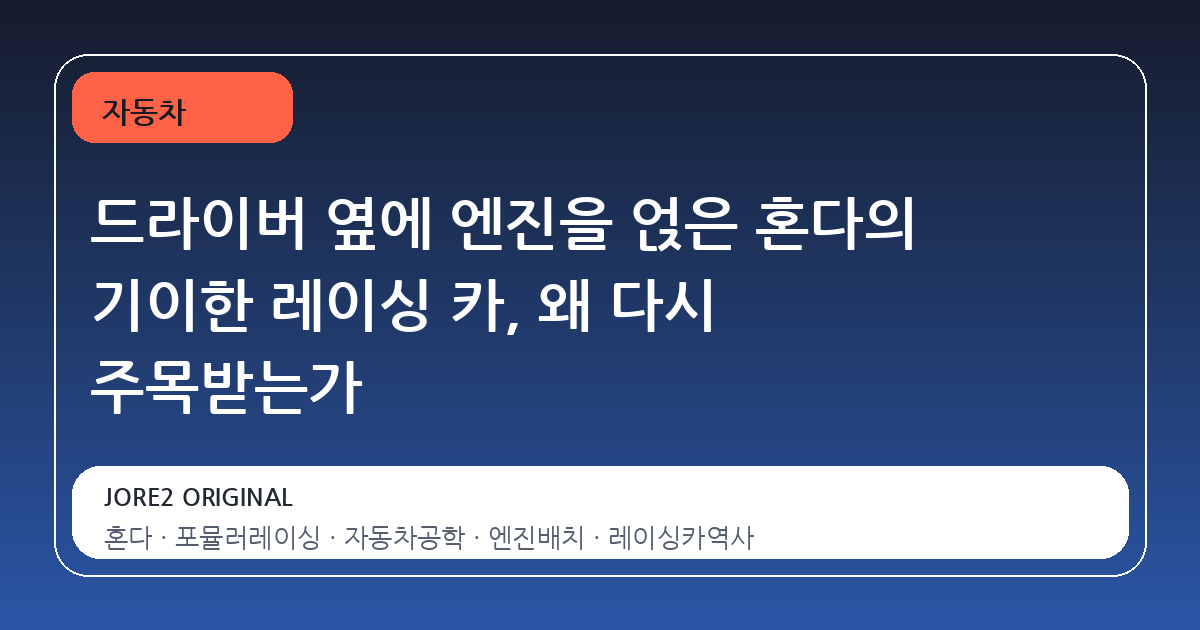 드라이버 옆에 엔진을 얹은 혼다의 기이한 레이싱 카, 왜 다시 주목받는가