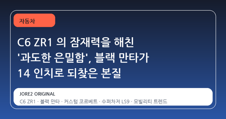 C6 ZR1 의 잠재력을 해친 '과도한 은밀함', 블랙 만타가 14 인치로 되찾은 본질