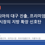 볼보코리아의 대구 진출, 프리미엄 중고차 시장의 지방 확장 신호탄