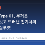 재규어 Type 01, 무거운 카모를 벗고 드러낸 전기차의 새로운 실루엣