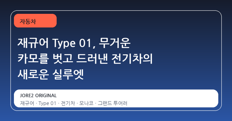 재규어 Type 01, 무거운 카모를 벗고 드러낸 전기차의 새로운 실루엣