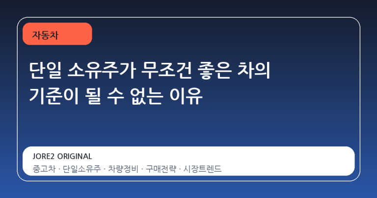 단일 소유주가 무조건 좋은 차의 기준이 될 수 없는 이유