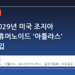 기아, 2029년 미국 조지아 공장에 휴머노이드 '아틀라스' 대량 투입